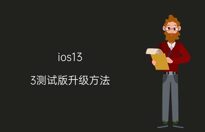 ios13.3测试版升级方法 iPhone 7升级ios14.3体验如何？